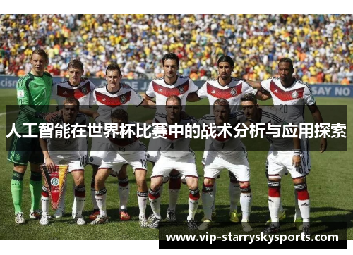 人工智能在世界杯比赛中的战术分析与应用探索
