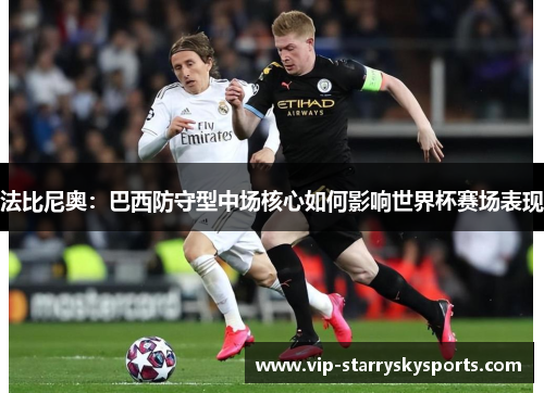 法比尼奥：巴西防守型中场核心如何影响世界杯赛场表现