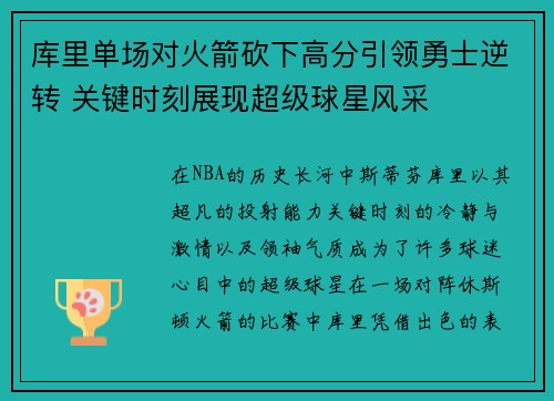 库里单场对火箭砍下高分引领勇士逆转 关键时刻展现超级球星风采
