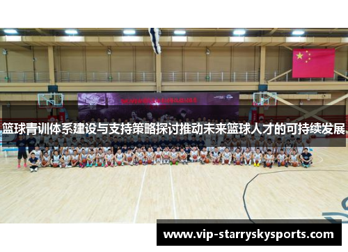篮球青训体系建设与支持策略探讨推动未来篮球人才的可持续发展 篮球青训体系建设与支持策略探讨推动未来篮球人才的可持续发展