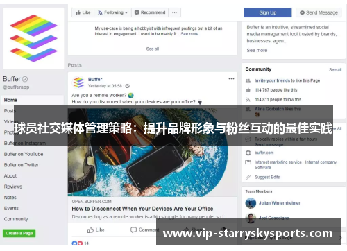球员社交媒体管理策略:提升品牌形象与粉丝互动的最佳实践 球员社交媒体管理策略:提升品牌形象与粉丝互动的最佳实践