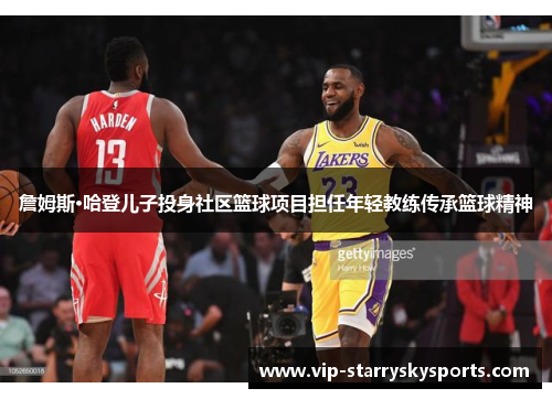 詹姆斯·哈登儿子投身社区篮球项目担任年轻教练传承篮球精神