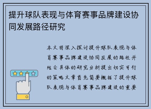 提升球队表现与体育赛事品牌建设协同发展路径研究 提升球队表现与体育赛事品牌建设协同发展路径研究