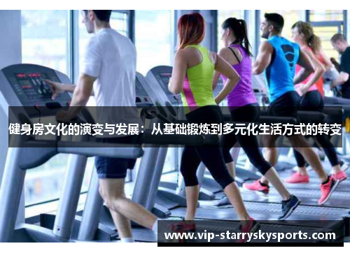 健身房文化的演变与发展:从基础锻炼到多元化生活方式的转变 健身房文化的演变与发展:从基础锻炼到多元化生活方式的转变