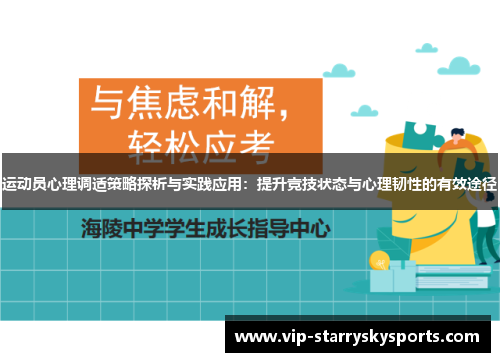 运动员心理调适策略探析与实践应用:提升竞技状态与心理韧性的有效途径 运动员心理调适策略探析与实践应用:提升竞技状态与心理韧性的有效途径