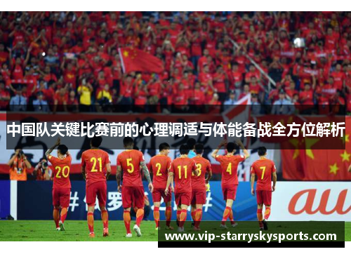 中国队关键比赛前的心理调适与体能备战全方位解析 中国队关键比赛前的心理调适与体能备战全方位解析