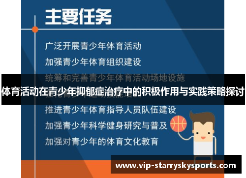 体育活动在青少年抑郁症治疗中的积极作用与实践策略探讨 体育活动在青少年抑郁症治疗中的积极作用与实践策略探讨