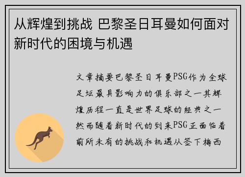 从辉煌到挑战 巴黎圣日耳曼如何面对新时代的困境与机遇 从辉煌到挑战 巴黎圣日耳曼如何面对新时代的困境与机遇
