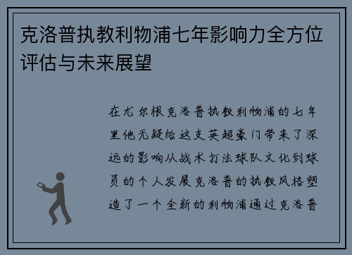克洛普执教利物浦七年影响力全方位评估与未来展望 克洛普执教利物浦七年影响力全方位评估与未来展望