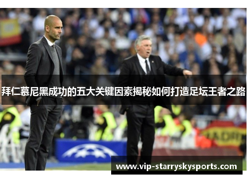 拜仁慕尼黑成功的五大关键因素揭秘如何打造足坛王者之路 拜仁慕尼黑成功的五大关键因素揭秘如何打造足坛王者之路
