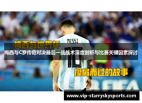 梅西与C罗传奇对决最后一战战术深度剖析与比赛关键因素探讨 梅西与C罗传奇对决最后一战战术深度剖析与比赛关键因素探讨