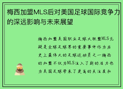 梅西加盟MLS后对美国足球国际竞争力的深远影响与未来展望 梅西加盟MLS后对美国足球国际竞争力的深远影响与未来展望