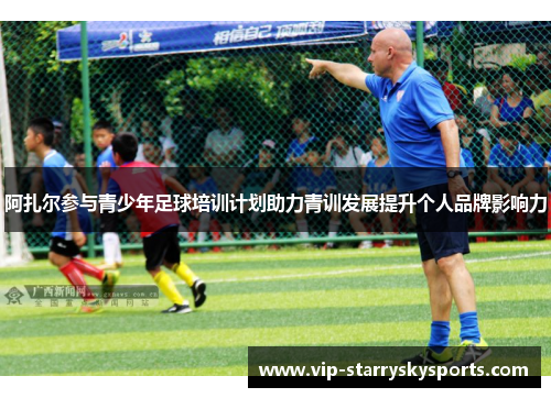 阿扎尔参与青少年足球培训计划助力青训发展提升个人品牌影响力 阿扎尔参与青少年足球培训计划助力青训发展提升个人品牌影响力