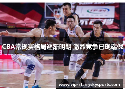 CBA常规赛格局逐渐明朗 激烈竞争已现端倪 CBA常规赛格局逐渐明朗 激烈竞争已现端倪