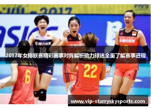 2017年女排联赛精彩赛事对阵解析助力球迷全面了解赛事进程 2017年女排联赛精彩赛事对阵解析助力球迷全面了解赛事进程