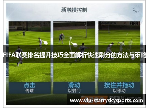 FIFA联赛排名提升技巧全面解析快速刷分的方法与策略 FIFA联赛排名提升技巧全面解析快速刷分的方法与策略