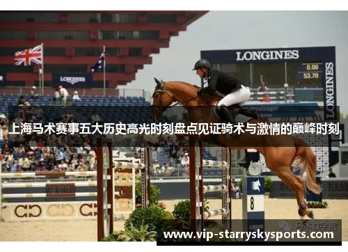 上海马术赛事五大历史高光时刻盘点见证骑术与激情的巅峰时刻 上海马术赛事五大历史高光时刻盘点见证骑术与激情的巅峰时刻