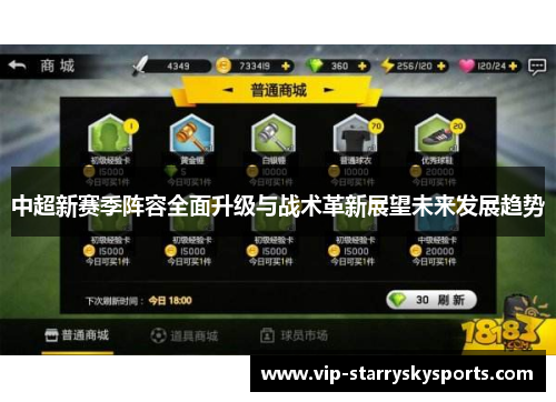 中超新赛季阵容全面升级与战术革新展望未来发展趋势 中超新赛季阵容全面升级与战术革新展望未来发展趋势