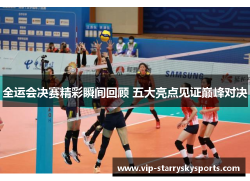 全运会决赛精彩瞬间回顾 五大亮点见证巅峰对决