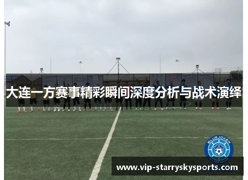 大连一方赛事精彩瞬间深度分析与战术演绎