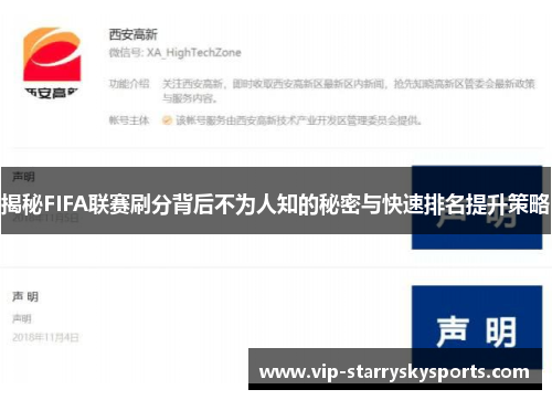 揭秘FIFA联赛刷分背后不为人知的秘密与快速排名提升策略 揭秘FIFA联赛刷分背后不为人知的秘密与快速排名提升策略