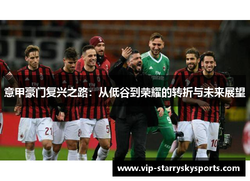 意甲豪门复兴之路：从低谷到荣耀的转折与未来展望
