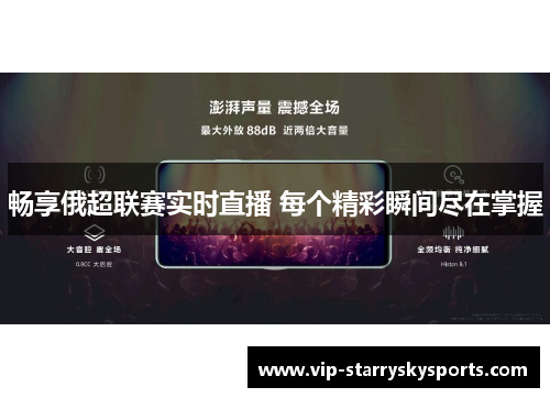 畅享俄超联赛实时直播 每个精彩瞬间尽在掌握 畅享俄超联赛实时直播 每个精彩瞬间尽在掌握