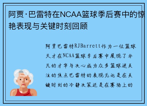 阿贾·巴雷特在NCAA篮球季后赛中的惊艳表现与关键时刻回顾