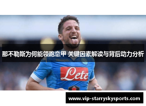 那不勒斯为何能领跑意甲 关键因素解读与背后动力分析 那不勒斯为何能领跑意甲 关键因素解读与背后动力分析