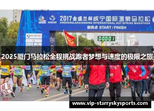 2025厦门马拉松全程挑战跑者梦想与速度的极限之旅