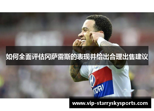 如何全面评估冈萨雷斯的表现并给出合理出售建议