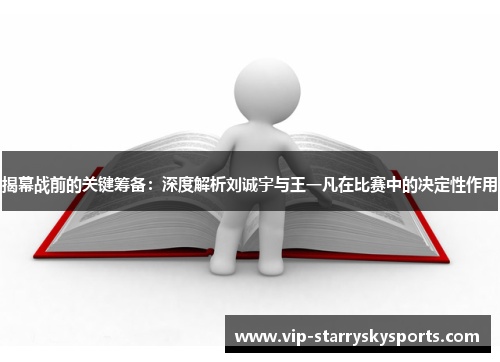 揭幕战前的关键筹备：深度解析刘诚宇与王一凡在比赛中的决定性作用