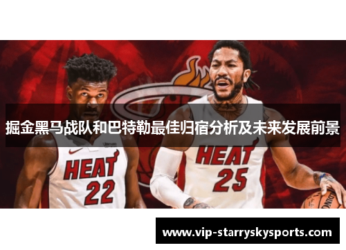 掘金黑马战队和巴特勒最佳归宿分析及未来发展前景