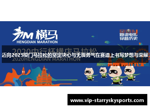 迈向2025厦门马拉松的坚定决心与无畏勇气在赛道上书写梦想与荣耀 迈向2025厦门马拉松的坚定决心与无畏勇气在赛道上书写梦想与荣耀