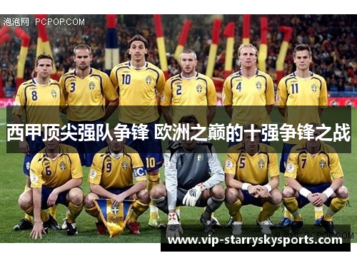 西甲顶尖强队争锋 欧洲之巅的十强争锋之战 西甲顶尖强队争锋 欧洲之巅的十强争锋之战