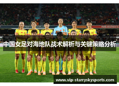 中国女足对海地队战术解析与关键策略分析