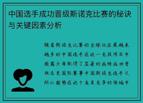 中国选手成功晋级斯诺克比赛的秘诀与关键因素分析 中国选手成功晋级斯诺克比赛的秘诀与关键因素分析
