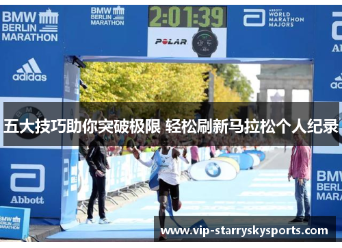 五大技巧助你突破极限 轻松刷新马拉松个人纪录