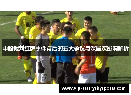 中超裁判红牌事件背后的五大争议与深层次影响解析