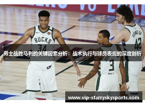 勇士战胜马刺的关键因素分析:战术执行与球员表现的深度剖析 勇士战胜马刺的关键因素分析:战术执行与球员表现的深度剖析