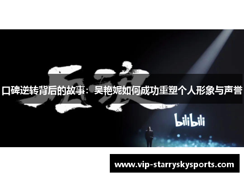 口碑逆转背后的故事:吴艳妮如何成功重塑个人形象与声誉 口碑逆转背后的故事:吴艳妮如何成功重塑个人形象与声誉