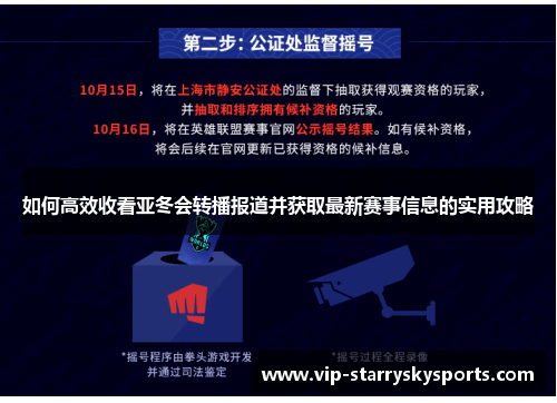 如何高效收看亚冬会转播报道并获取最新赛事信息的实用攻略