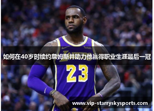 如何在40岁时续约詹姆斯并助力他赢得职业生涯最后一冠