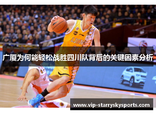广厦为何能轻松战胜四川队背后的关键因素分析