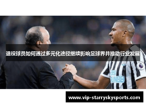 退役球员如何通过多元化途径继续影响足球界并推动行业发展