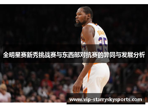 全明星赛新秀挑战赛与东西部对抗赛的异同与发展分析
