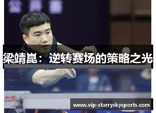 梁靖崑：逆转赛场的策略之光