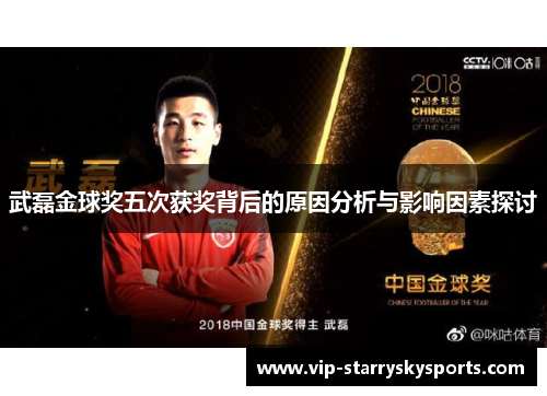 武磊金球奖五次获奖背后的原因分析与影响因素探讨