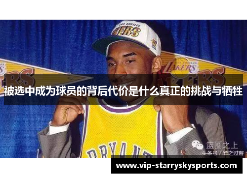 被选中成为球员的背后代价是什么真正的挑战与牺牲