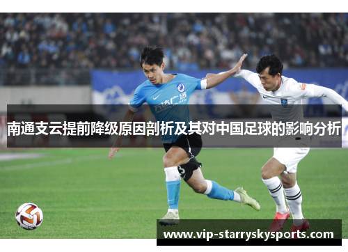 南通支云提前降级原因剖析及其对中国足球的影响分析